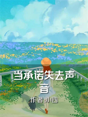 当承诺失去声音