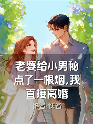 老婆给小男秘点了一根烟，我直接离婚