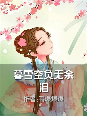 暮雪空负无余泪