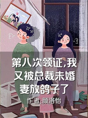 第八次领证，我又被总裁未婚妻放鸽子了