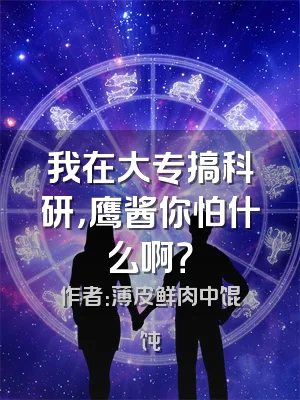 我在大专搞科研，鹰酱你怕什么啊？