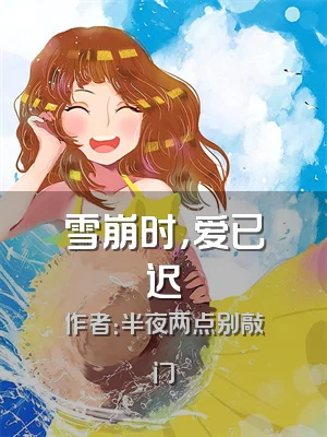 雪崩时，爱已迟