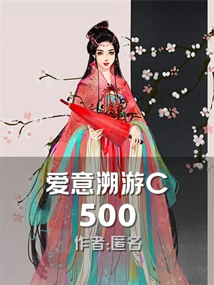 爱意溯游C500