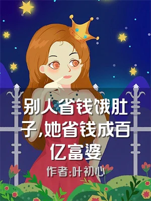 别人省钱饿肚子，她省钱成百亿富婆