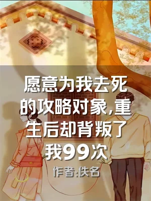 愿意为我去死的攻略对象，重生后却背叛了我99次