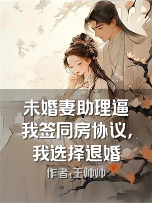 未婚妻助理逼我签同房协议，我选择退婚