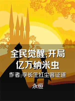 全民觉醒：开局亿万纳米虫