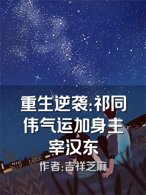 重生逆袭：祁同伟气运加身主宰汉东