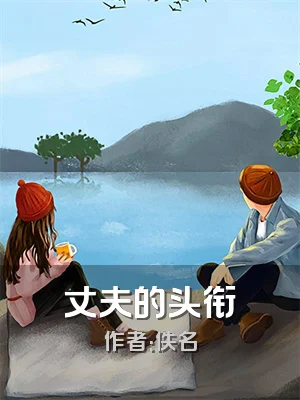 丈夫的头衔