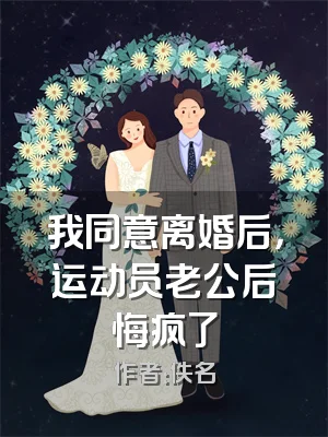 我同意离婚后，运动员老公后悔疯了