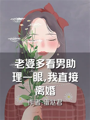 老婆多看男助理一眼，我直接离婚