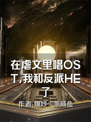 在虐文里唱OST，我和反派HE了