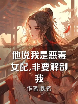 他说我是恶毒女配，非要解剖我