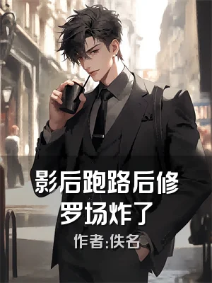 影后跑路后修罗场炸了