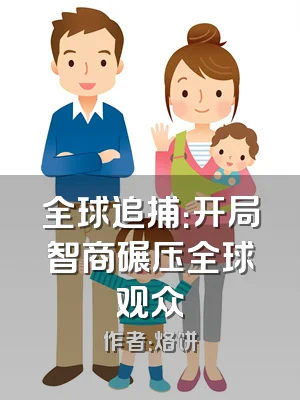 全球追捕：开局智商碾压全球观众