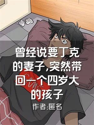 曾经说要丁克的妻子，突然带回一个四岁大的孩子