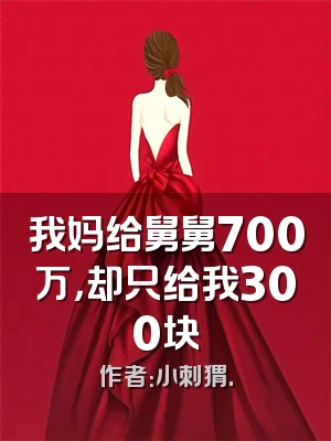 我妈给舅舅700万，却只给我300块