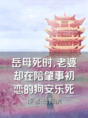 岳母死时，老婆却在陪肇事初恋的狗安乐死