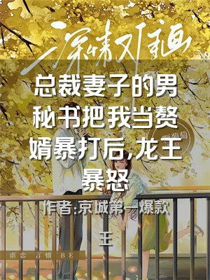 总裁妻子的男秘书把我当赘婿暴打后，龙王暴怒