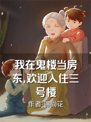 我在鬼楼当房东，欢迎入住三号楼