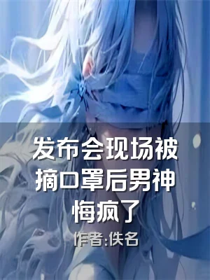 发布会现场被摘口罩后男神悔疯了