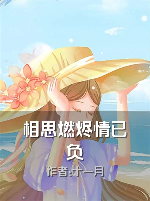 相思燃烬情已负