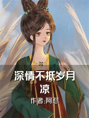 深情不抵岁月凉