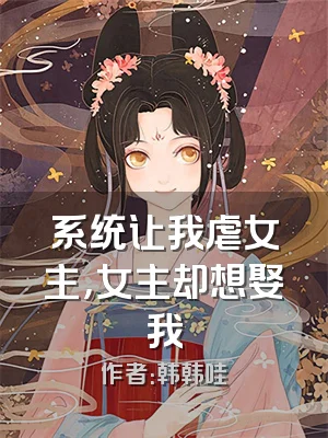 系统让我虐女主，女主却想娶我