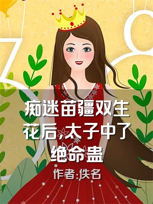 痴迷苗疆双生花后，太子中了绝命蛊