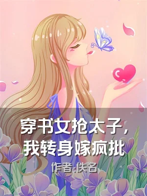 穿书女抢太子，我转身嫁疯批
