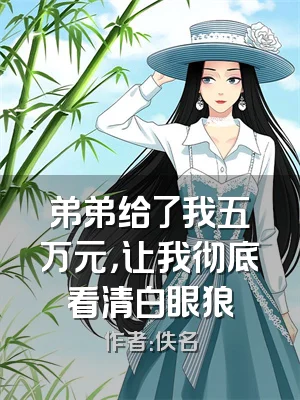 弟弟给了我五万元，让我彻底看清白眼狼