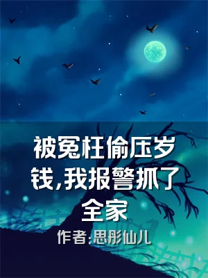 被冤枉偷压岁钱，我报警抓了全家