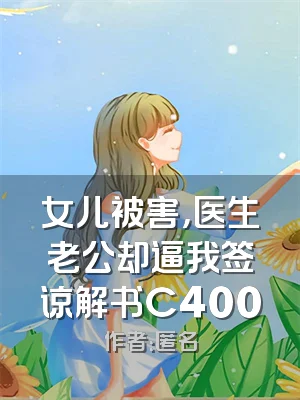 女儿被害，医生老公却逼我签谅解书C400