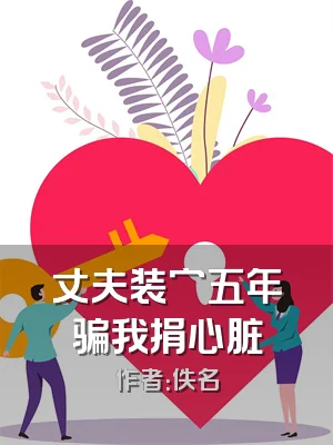 丈夫装穷五年骗我捐心脏