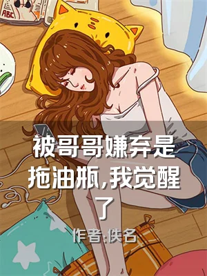被哥哥嫌弃是拖油瓶，我觉醒了