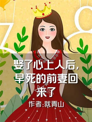 娶了心上人后，早死的前妻回来了
