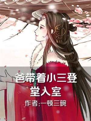 爸带着小三登堂入室