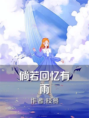 倘若回忆有雨