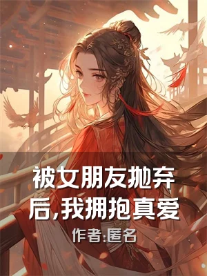 被女朋友抛弃后，我拥抱真爱