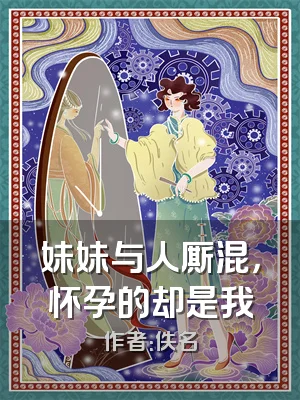 妹妹与人厮混，怀孕的却是我