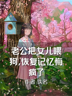 老公把女儿喂狗，恢复记忆悔疯了