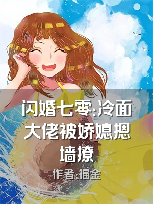 闪婚七零：冷面大佬被娇媳摁墙撩