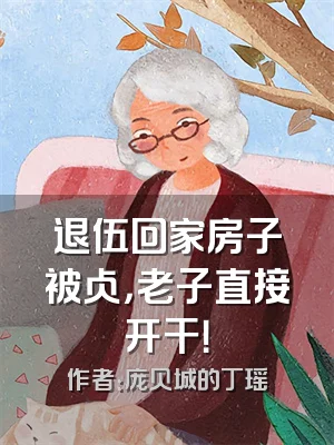 退伍回家房子被占，老子直接开干！