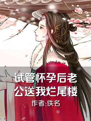 试管怀孕后老公送我烂尾楼