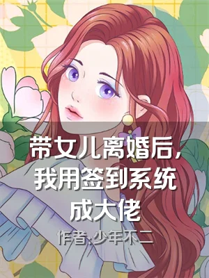 带女儿离婚后，我用签到系统成大佬