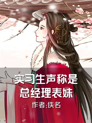 实习生声称是总经理表妹