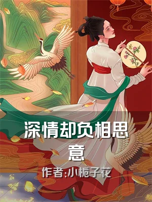 深情却负相思意