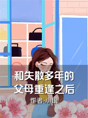 和失散多年的父母重逢之后