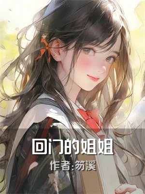 回门的姐姐