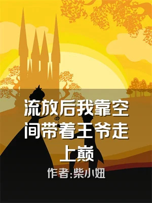 流放后我靠空间带着王爷走上巅